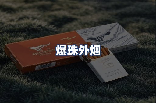 爆珠外烟